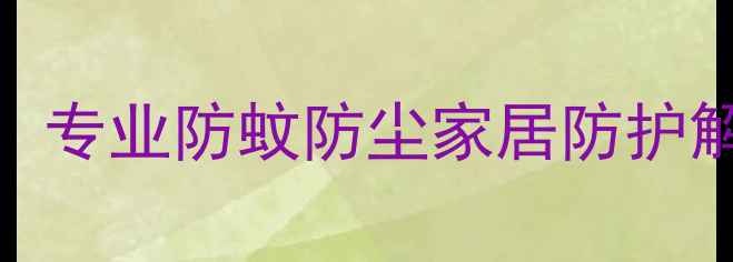 图片 森美纱窗网布定制：专业防蚊防尘家居防护解决方案，最新工艺