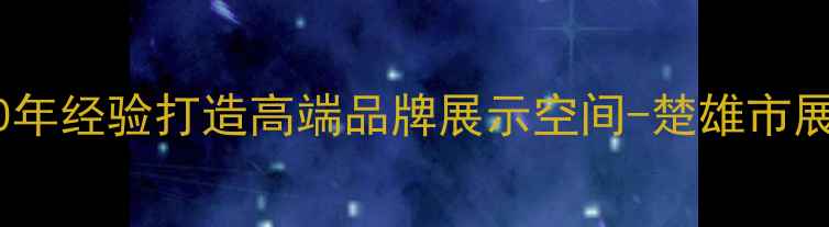 图片 楚雄专业展览设计公司10年经验打造高端品牌展示空间-楚雄市展览设计案例与定制服务2