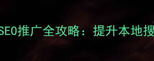 图片 槐荫区企业网站优化与SEO推广全攻略：提升本地搜索排名的12个实战技巧