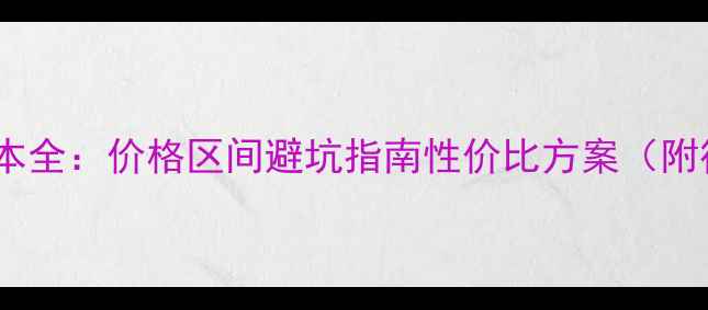 图片 模板建站成本全：价格区间避坑指南性价比方案（附行业数据）2
