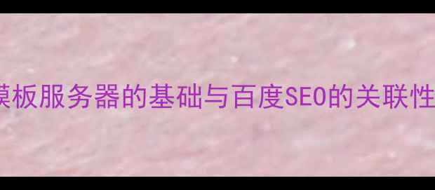 图片 模板服务器的基础与百度SEO的关联性1