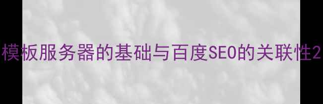 图片 模板服务器的基础与百度SEO的关联性2