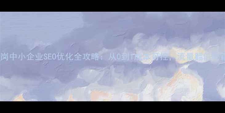 图片 横岗中小企业SEO优化全攻略：从0到1成本可控，流量翻倍秘籍2
