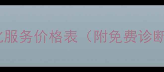 图片 横岗网站优化服务价格表（附免费诊断+效果保障）