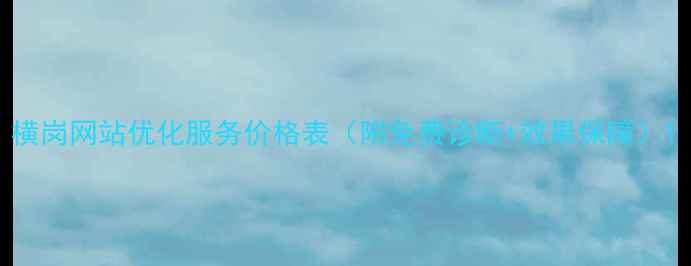 图片 横岗网站优化服务价格表（附免费诊断+效果保障）1