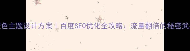 图片 橙色主题设计方案｜百度SEO优化全攻略：流量翻倍的秘密武器