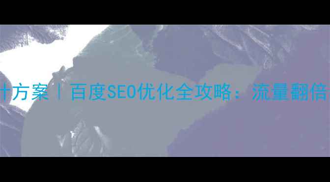 图片 橙色主题设计方案｜百度SEO优化全攻略：流量翻倍的秘密武器1