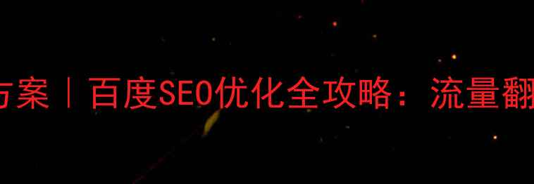 图片 橙色主题设计方案｜百度SEO优化全攻略：流量翻倍的秘密武器2
