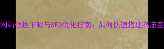 图片 欧美教育网站模板下载与SEO优化指南：如何快速搭建高流量教育平台