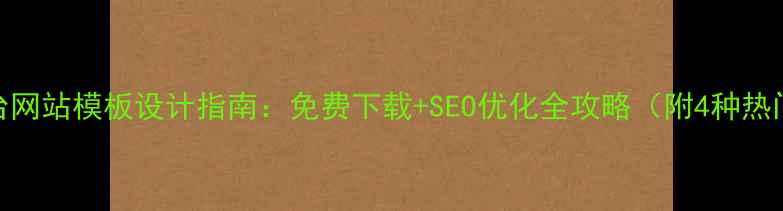 图片 欧美电台网站模板设计指南：免费下载+SEO优化全攻略（附4种热门模板）