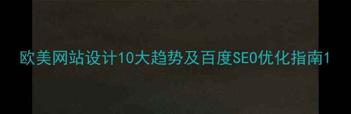 图片 欧美网站设计10大趋势及百度SEO优化指南1
