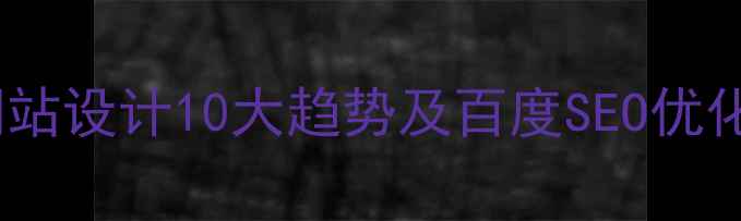 图片 欧美网站设计10大趋势及百度SEO优化指南2