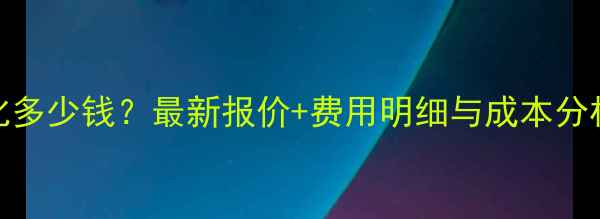图片 正定商城网站优化多少钱？最新报价+费用明细与成本分析（附优化方案）