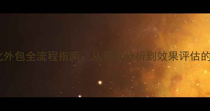 图片 正规网站优化外包全流程指南：从需求分析到效果评估的6大核心步骤