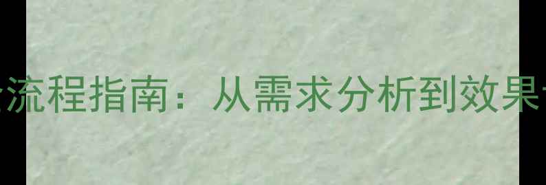 图片 正规网站优化外包全流程指南：从需求分析到效果评估的6大核心步骤2