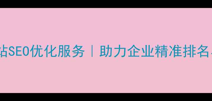 图片 武威专业网站SEO优化服务｜助力企业精准排名与流量增长2
