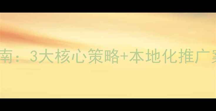 图片 武威本地SEO优化指南：3大核心策略+本地化推广案例（附实操模板）