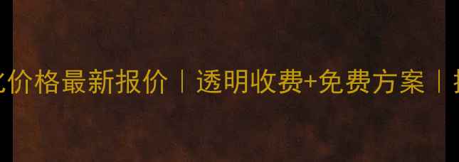 图片 武威网站优化价格最新报价｜透明收费+免费方案｜提升本地流量