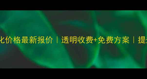 图片 武威网站优化价格最新报价｜透明收费+免费方案｜提升本地流量1