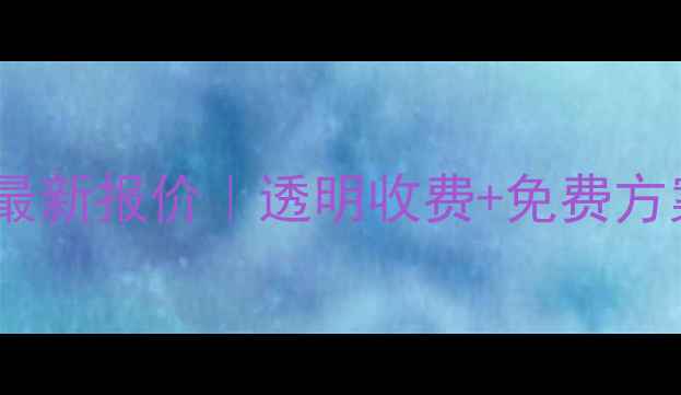 图片 武威网站优化价格最新报价｜透明收费+免费方案｜提升本地流量2