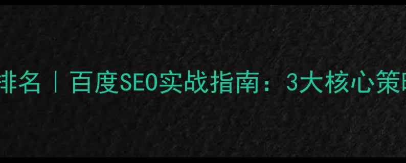 图片 武威营销网站优化排名｜百度SEO实战指南：3大核心策略+本地化运营技巧