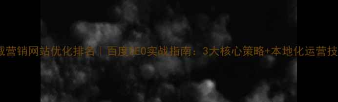 图片 武威营销网站优化排名｜百度SEO实战指南：3大核心策略+本地化运营技巧1