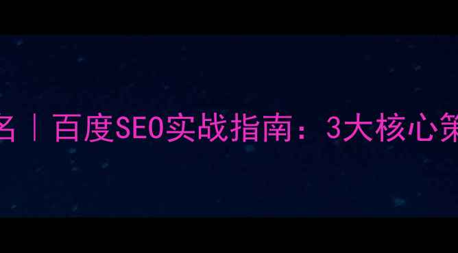 图片 武威营销网站优化排名｜百度SEO实战指南：3大核心策略+本地化运营技巧2