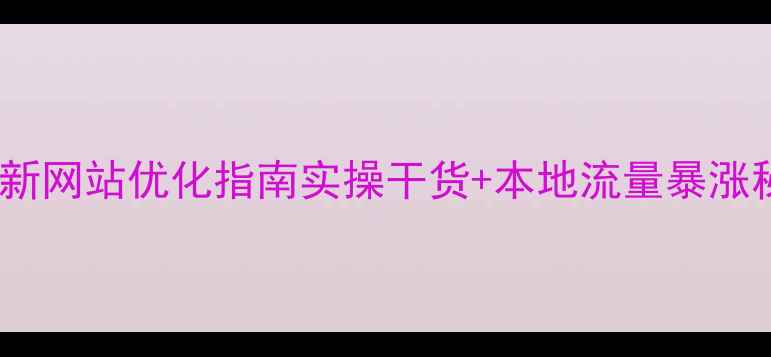图片 武安最新网站优化指南实操干货+本地流量暴涨秘籍✨2