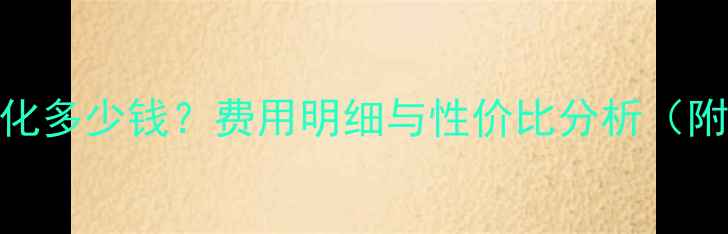 图片 武安网站优化多少钱？费用明细与性价比分析（附免费诊断）