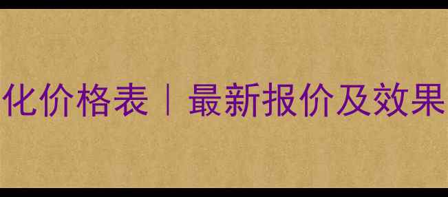 图片 武汉SEO优化价格表｜最新报价及效果保障方案2