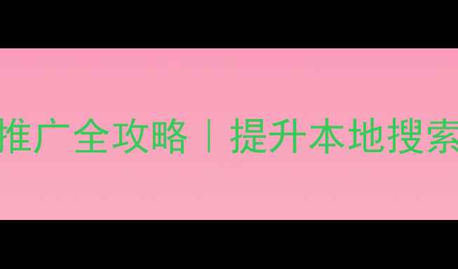 图片 武汉企业网站优化与推广全攻略｜提升本地搜索排名的5大核心策略1