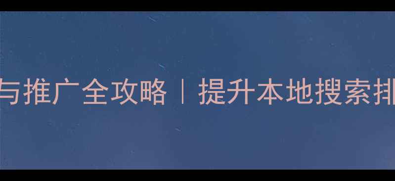 图片 武汉企业网站优化与推广全攻略｜提升本地搜索排名的5大核心策略2