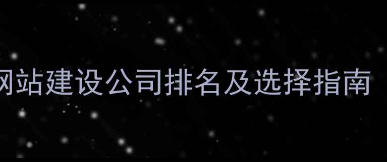 图片 武汉企业网站建设公司排名及选择指南（最新版）