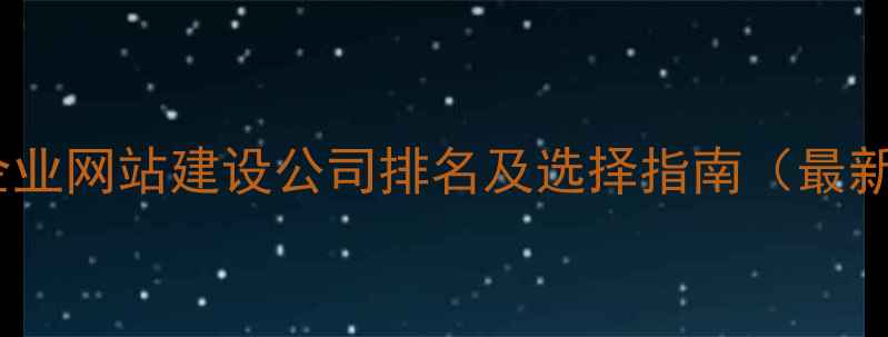 图片 武汉企业网站建设公司排名及选择指南（最新版）1