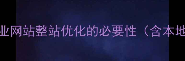图片 武汉企业网站整站优化的必要性（含本地数据）