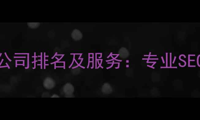 图片 武汉品牌网站优化公司排名及服务：专业SEO助力企业长效增长