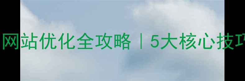 图片 武汉品牌营销网站优化全攻略｜5大核心技巧+实操案例🔥