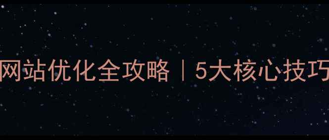 图片 武汉品牌营销网站优化全攻略｜5大核心技巧+实操案例🔥2