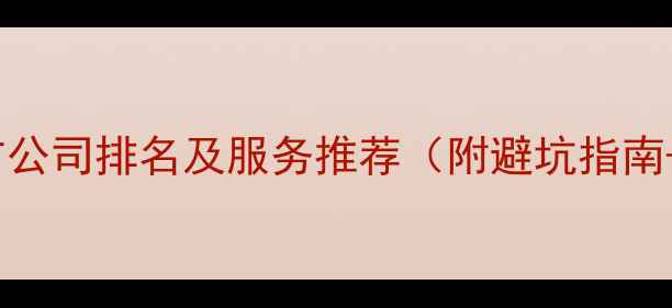 图片 武汉最新推广公司排名及服务推荐（附避坑指南+选品攻略）2