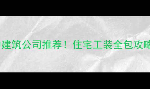 图片 武汉本地人都在用的建筑公司推荐！住宅工装全包攻略，附避坑指南🏗️2