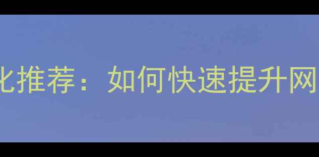 图片 武汉本地官网优化推荐：如何快速提升网站排名与转化率2
