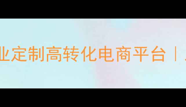 图片 武汉电商网页设计公司｜专业定制高转化电商平台｜助力本地企业抢占线上市场1