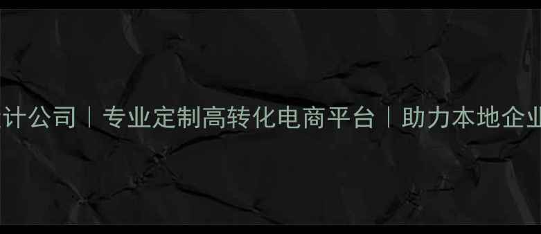 图片 武汉电商网页设计公司｜专业定制高转化电商平台｜助力本地企业抢占线上市场2