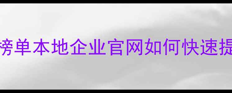 图片 武汉网站优化公司排名最新榜单本地企业官网如何快速提升百度排名？附实操指南🔥