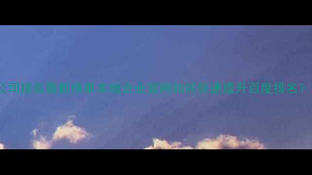 图片 武汉网站优化公司排名最新榜单本地企业官网如何快速提升百度排名？附实操指南🔥1