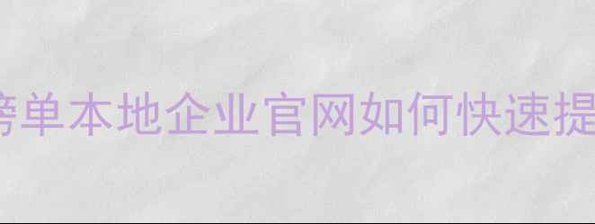图片 武汉网站优化公司排名最新榜单本地企业官网如何快速提升百度排名？附实操指南🔥2
