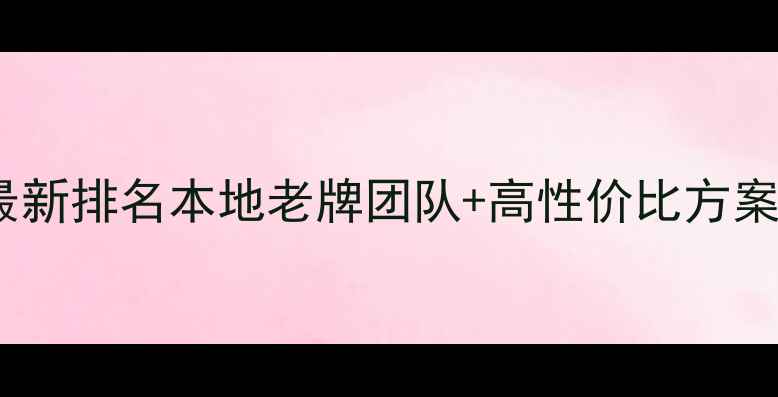 图片 武汉网站优化公司最新排名本地老牌团队+高性价比方案全（附避坑指南）1