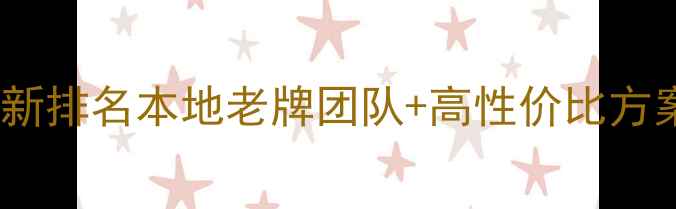 图片 武汉网站优化公司最新排名本地老牌团队+高性价比方案全（附避坑指南）2