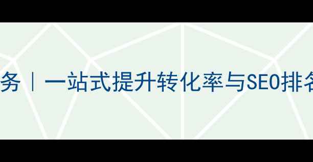 图片 武汉网站优化外包服务｜一站式提升转化率与SEO排名的数字化解决方案1