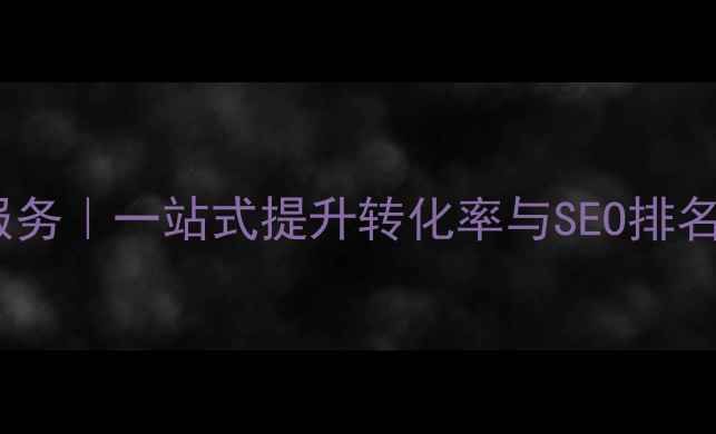 图片 武汉网站优化外包服务｜一站式提升转化率与SEO排名的数字化解决方案2